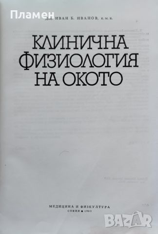 Клинична физиология на окото Иван Иванов, снимка 1 - Специализирана литература - 45793027