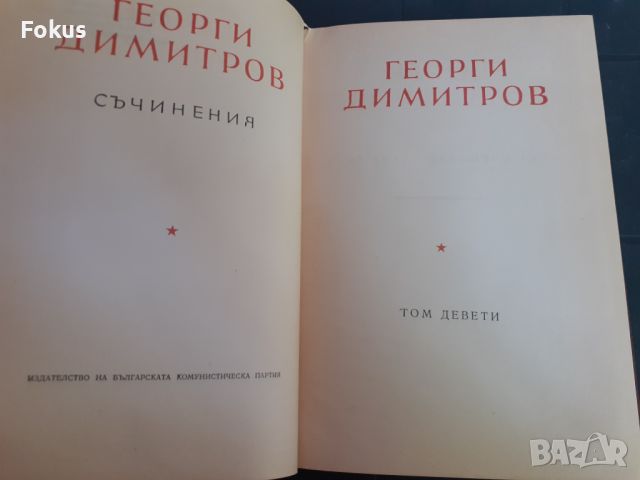 Книга - Георги Димитров - съчинения - том 9, снимка 2 - Други - 46231444