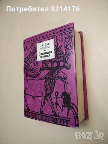 Златната клонка - Джеймс Фрейзър, снимка 2 - Специализирана литература - 48320725