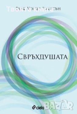 Свръхдушата - Ралф Уолдо Емерсън, снимка 1 - Езотерика - 45977459