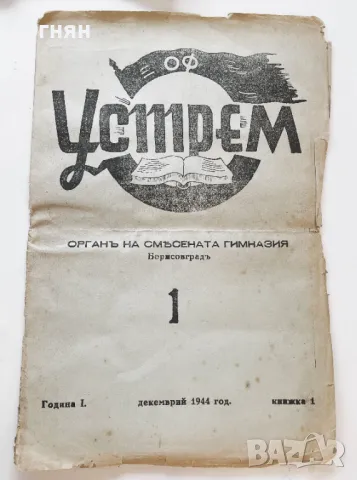 Устрем - орган на смесена гимназия Борисовград/Първомай/, бр.1, 1944, снимка 1 - Списания и комикси - 47245307