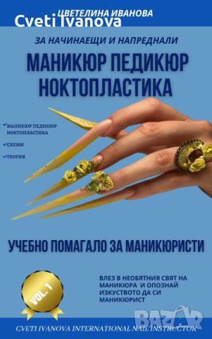 Учебник за маникюристи , снимка 1 - Специализирана литература - 46099043