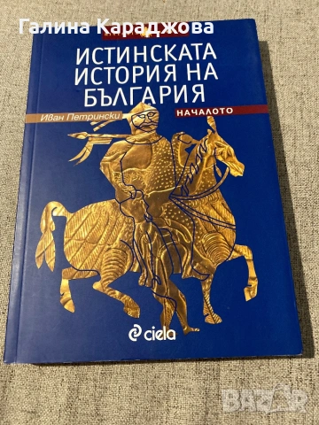 Истинската история на България “ Иван Петрински 