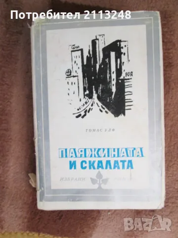 Томас Улф - Паяжината и скалата, снимка 1 - Художествена литература - 48833264