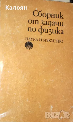 Сборник от задачи по физика (1987), снимка 1 - Учебници, учебни тетрадки - 30189338