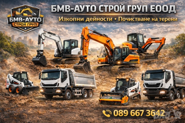 Услуги с Багер,Бобкат,Горски Мулчер