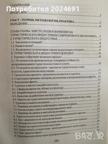 Иван Дунов- Икономика на туризма. Глобални, регионални и национални измерения, снимка 2 - Специализирана литература - 49255337