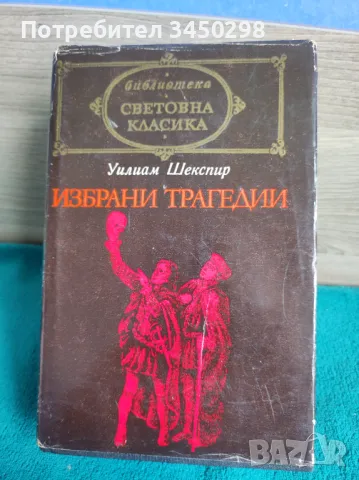 Уилиам Шекспир- Избрани трагедии, снимка 1 - Художествена литература - 47245762