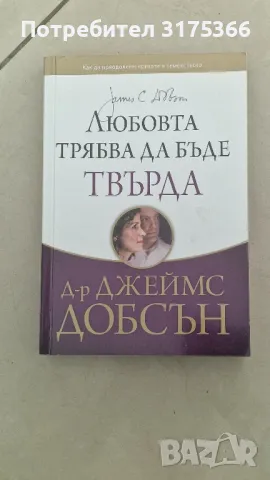 Любовта трябва да бъде твърда Д-р Джеймс Добсън, снимка 1 - Художествена литература - 47230588