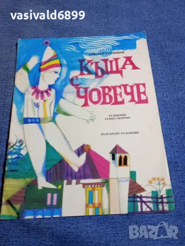 Кръстьо Станишев - Къща с човече , снимка 1 - Детски книжки - 48466334