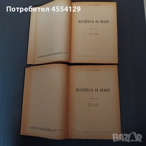 Война и мир - том 1 - 4, снимка 7 - Художествена литература - 51665316