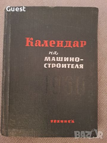 Календар на машиностроителя, снимка 1 - Специализирана литература - 46140262