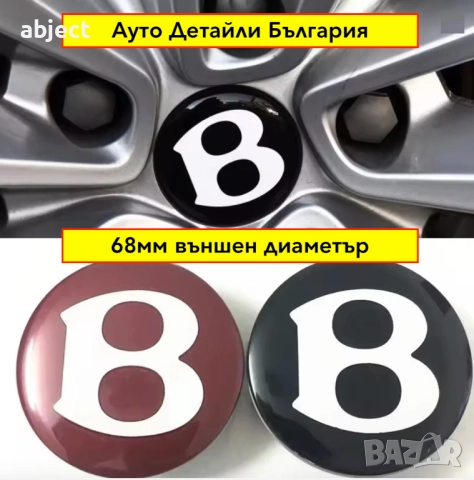 Капачки за джанти Бентли Bentley 68мм, снимка 2 - Аксесоари и консумативи - 52555049