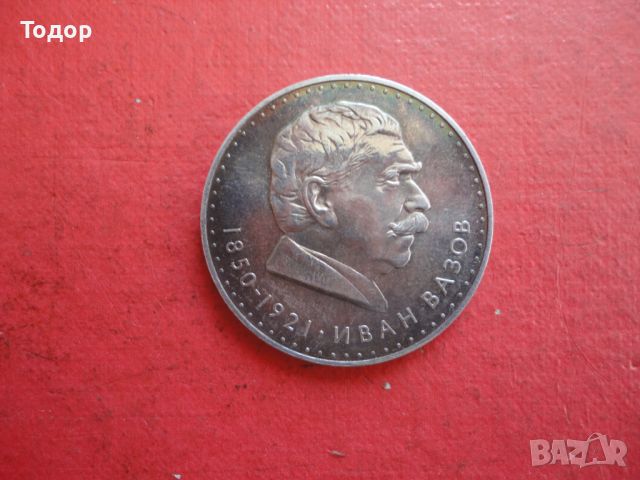 5 лева 1970 Иван Вазов сребърна монета , снимка 4 - Нумизматика и бонистика - 46394185