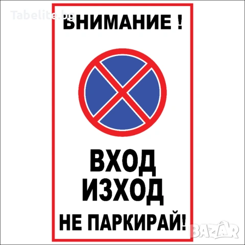 Табела Внимание Вход Изход Не паркирай