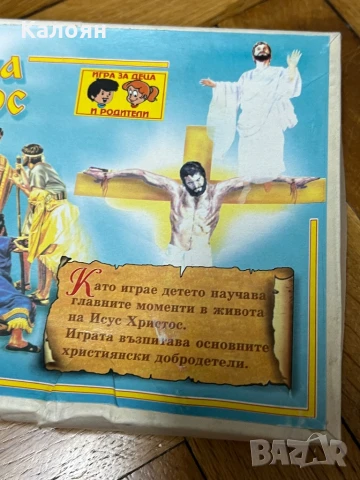 Настолна игра Животът на Исус Христос , снимка 2 - Образователни игри - 50569821