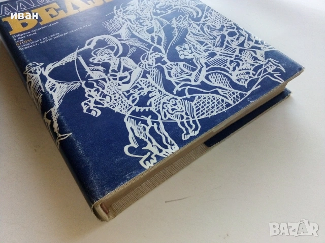 Избрани произведения том 2 - Александър Беляев - 1977г., снимка 4 - Художествена литература - 53349222