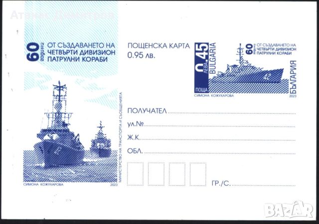 Пощенска картичка Патрулни Кораби 2023 от България, снимка 1 - Филателия - 45513398