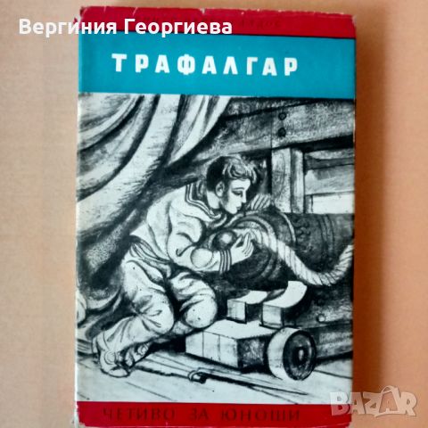 Трафалгар - Бенито Перес Галдос, снимка 1 - Детски книжки - 46750853