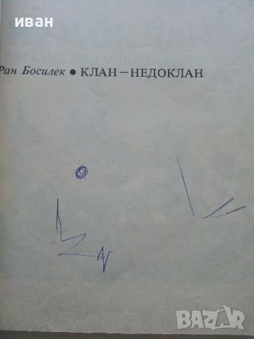 Клан,Недоклан - Ран Босилек - 1986г., снимка 2 - Детски книжки - 45607409