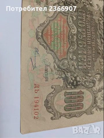 100 Рубли 1909г, снимка 3 - Нумизматика и бонистика - 46976510