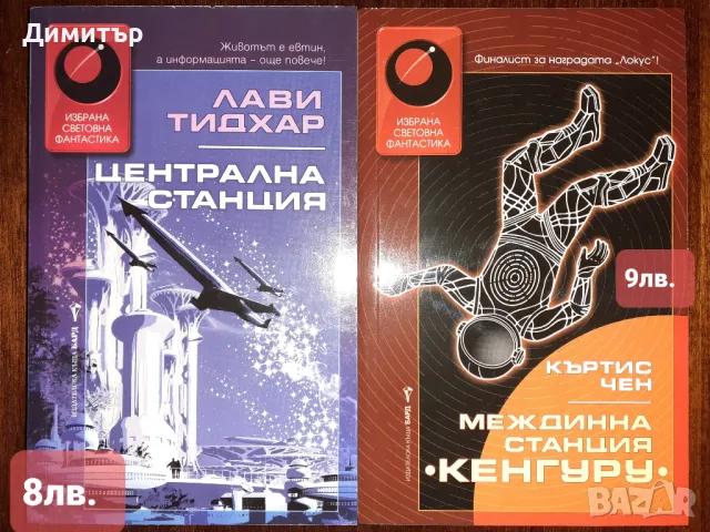 Книги от поредицата Избрана световна фантастика , снимка 5 - Художествена литература - 46966473