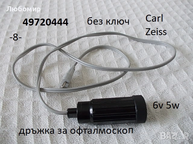 Кабел,фасунг лампа разни - списък, снимка 8 - Медицинска апаратура - 52638681