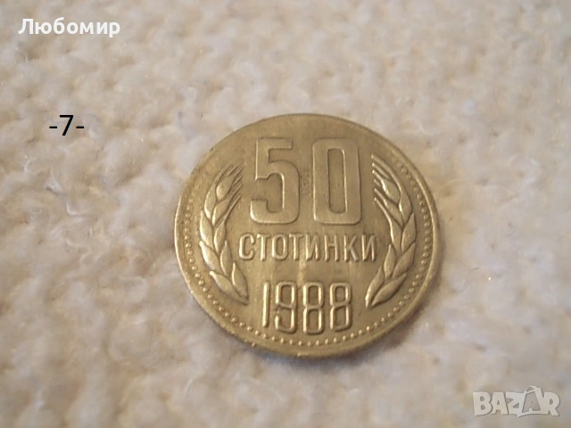 Стари монети 1988,1989 г. - списък , снимка 7 - Антикварни и старинни предмети - 53227279