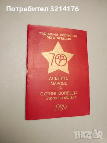 Алените макове на с. Стоил войвода. Бургаска област – ред. Георги Симов Георгиев, снимка 1 - Специализирана литература - 48039600