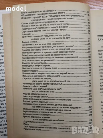 Търговските преговори: 200 стратегии и тактики - Честър Карас , снимка 5 - Специализирана литература - 47654975