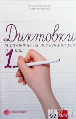 Диктовки за развитие на писмената реч в 1. клас, снимка 1 - Учебници, учебни тетрадки - 46105279