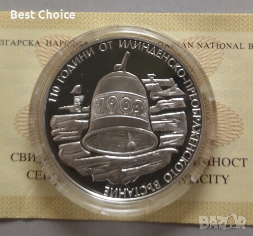 10 лева 2013 г. 110 години от Илинденско-преображенското въстание