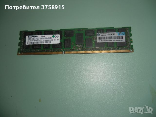 10.Ram DDR3 1333 Mz,PC3-10600R,8Gb,NANYA.ECC Registered,рам за сървър