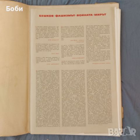 Илия Бешков - Фашизмът, Войната, Мирът - Репродукция Карикатури Рисунки, снимка 2 - Колекции - 45280645