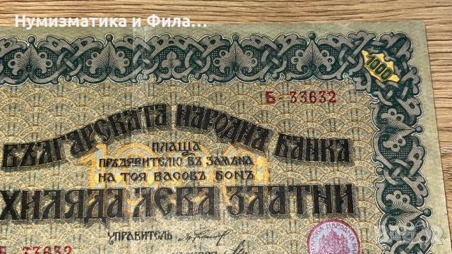 1000 лева златни 1918 година касов Бон, снимка 6 - Нумизматика и бонистика - 53209798