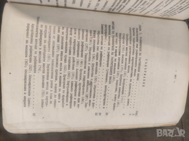 Продавам книга " Технология на маслопреработването. Цветан Т. Хаджийски, снимка 11 - Специализирана литература - 46626482