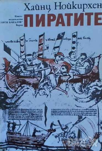 Пиратите Хайнц Нойкирхен