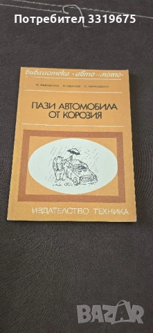 Пази автомобила от корозия