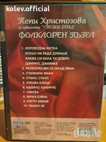 ПЕПИ ХРИСТОЗОВА и орк.Стоки бенд -ФОЛКЛОРЕН ИЗВОР, снимка 3 - DVD дискове - 47295330