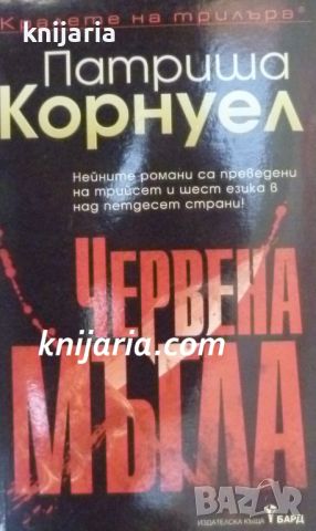 Поредица Кралете на трилъра: Червена мъгла, снимка 1 - Художествена литература - 46789351