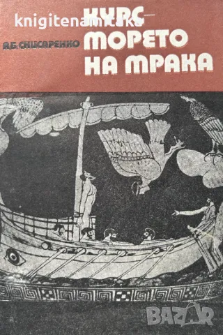 Курс - морето на мрака - Александър Снисаренко, снимка 1 - Художествена литература - 48323801