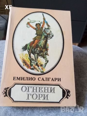 Приключенски Романи - Емилио Салгари и други - 5лв.за бр., снимка 5 - Художествена литература - 46601106