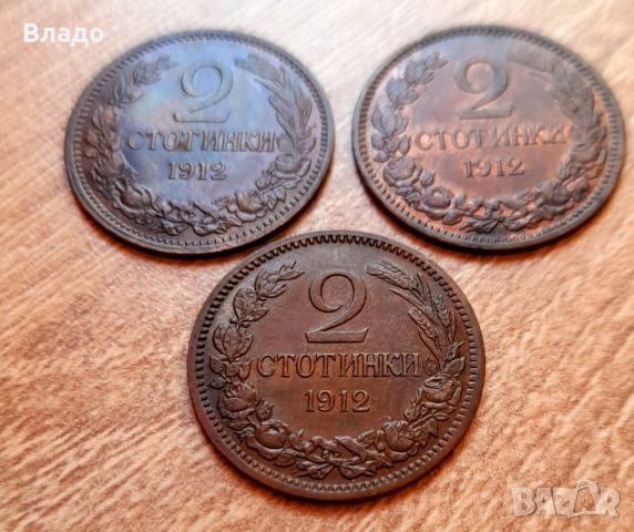Три броя 2 стотинки 1912 , снимка 6 - Нумизматика и бонистика - 46409996
