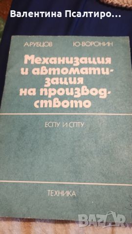 автоматизация и механизация на производството , снимка 1 - Специализирана литература - 46625616