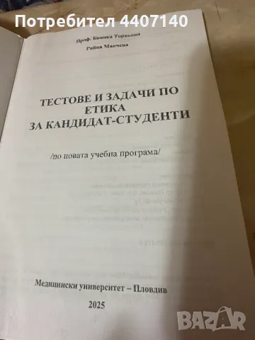 Уроци по Етика ,Cборник с тестове по Етика 2025 НАЛИЧЕН за медицински спец, снимка 1 - Ученически и кандидатстудентски - 49386341