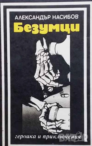Безумци Александър Насибов, снимка 1 - Българска литература - 53638588