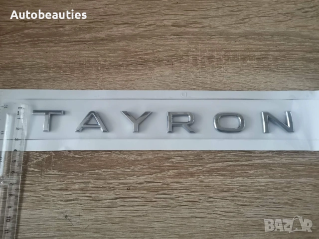 сребрист надпис Volkswagen Tayron, снимка 4 - Аксесоари и консумативи - 53415405