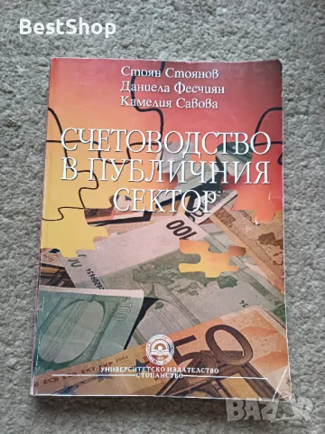 Счетоводство в Публичния сектор, снимка 1 - Специализирана литература - 47191821