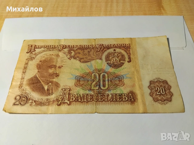 банкнота 20 лева 1974 година, снимка 4 - Нумизматика и бонистика - 53221073
