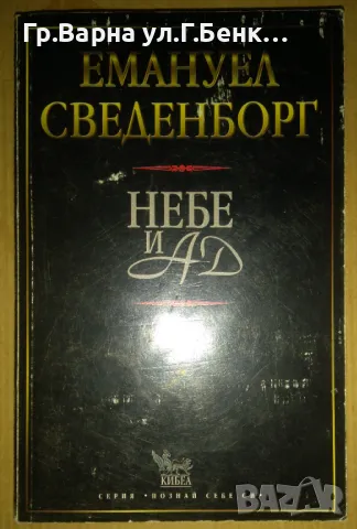 Небе и Ад  Емануел Сведенборг 12лв, снимка 1 - Художествена литература - 47136351